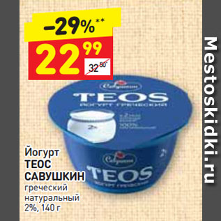 Акция - Йогурт ТЕОС САВУШКИН греческий натуральный 2%