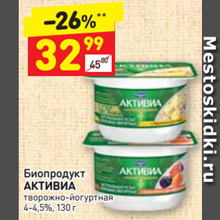 Акция - Биопродукт АКТИВИА творожно-йогуртная 4-4,5%