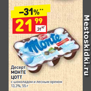 Акция - Десерт МОНТЕ ЦОТТ с шоколадом и лесным орехом 13,3%