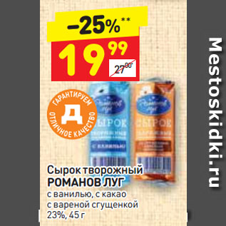 Акция - Сырок творожный РОМАНОВ ЛУГ с ванилью, с какао, с вареной сгущенкой 23%