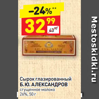 Акция - Сырок глазированный Б. Ю. АЛЕКСАНДРОВ сгущенное молоко 26%