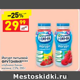 Акция - Йогурт питьевой ФРУТОНЯНЯ**** клубника-банан, малина, 2,5%