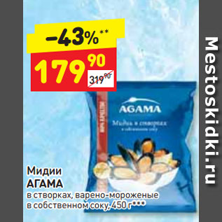 Акция - Мидии АГАМА в створках, варено-мороженые в собственном соку