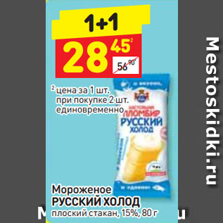 Акция - Мороженое РУССКИЙ ХОЛОД плоский стакан, 15%