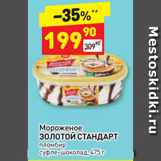 Акция - Мороженое ЗОЛОТОЙ СТАНДАРТ пломбир суфле-шоколад