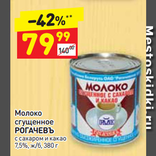 Акция - Молоко сгущенное РОГАЧЕВЪ с сахаром и какао 7,5%, ж/б