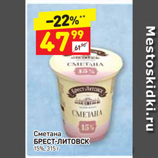 Акция - Сметана БРЕСТ-ЛИТОВСК 15%