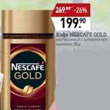 Мираторг Акции - Кофе NESCAFE GOLD
растворимый с добавлением
молотого