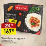 Мираторг Акции - Чахохбили из курицы
МИРАТОРГ
томленое мясо