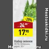 Магазин:Мираторг,Скидка:Набор зелени
ЛЕТО, петрушка,
укроп