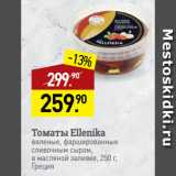 Магазин:Мираторг,Скидка:Томаты Ellenika
вяленые, фаршированные
сливочным сыром,
в масляной заливке, 
Греция