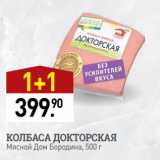 Мираторг Акции - КОЛБАСА ДОКТОРСКАЯ
Мясной Дом Бородина