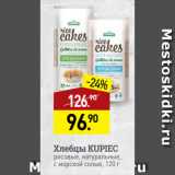 Мираторг Акции - Хлебцы KUPIEC
рисовые, натуральные,
с морской солью