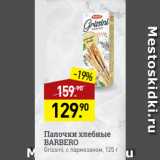 Мираторг Акции - Палочки хлебные
BARBERO
Grissini, с пармезаном