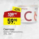 Мираторг Акции - Сметана
Братья Чебурашкины,
20%