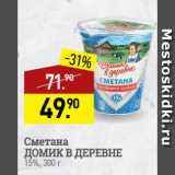 Мираторг Акции - Сметана
ДОМИК В ДЕРЕВНЕ
15%