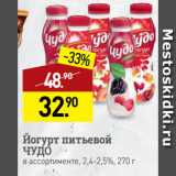Мираторг Акции - Йогурт питьевой
ЧУДО
в ассортименте, 2,4-2,5%