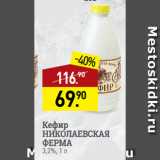 Магазин:Мираторг,Скидка:Кефир
НИКОЛАЕВСКАЯ
ФЕРМА
3,2%