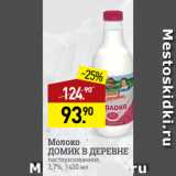 Магазин:Мираторг,Скидка:Молоко
ДОМИК В ДЕРЕВНЕ
пастеризованное,
3,7%