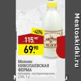 Мираторг Акции - Молоко
НИКОЛАЕВСКАЯ
ФЕРМА
питьевое, пастеризованное,
2,5%