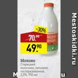 Магазин:Мираторг,Скидка:Молоко
Старицкий
молочник, питьевое,
пастеризованное,
2,5%