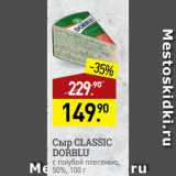 Мираторг Акции - Сыр CLASSIC
DORBLU
с голубой плесенью,
50%