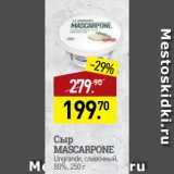 Мираторг Акции - Сыр
MASCARPONE
Ungrande, сливочный,
80%