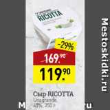 Магазин:Мираторг,Скидка:Сыр RICOTTA
Unаgrande,
45%