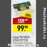 Магазин:Мираторг,Скидка:Сыр ЧЕЧИЛСПАГЕТТИ
Предгорье Кавказа,
c чесноком, 45%