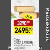 Магазин:Мираторг,Скидка:Сыр
CHEF SAVEUR
Margot Fromages, 
Швейцария