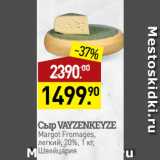Магазин:Мираторг,Скидка:Сыр VAYZENKEYZE
Margot Fromages,
легкий, 20%, 
Швейцария