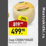 Магазин:Мираторг,Скидка:Сыр СЛИВОЧНЫЙ
Киприно, 50%