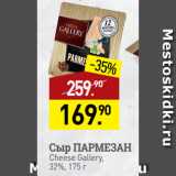 Мираторг Акции - Сыр ПАРМЕЗАН
Cheese Gallery,
32%