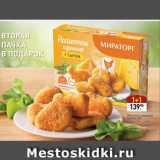 Мираторг Акции - Наггетсы куриные
МИРАТОРГ
c сыром