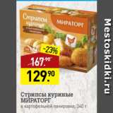 Мираторг Акции - Стрипсы куриные
МИРАТОРГ
в картофельной панировке