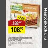 Мираторг Акции - Лазанья Болоньезе
МИРАТОРГ
с сыром, в соусе Бешамель