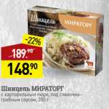 Мираторг Акции - Шницель МИРАТОРГ
с картофельным пюре, под сливочно-грибным соусом