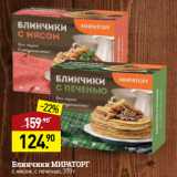 Мираторг Акции - Блинчики МИРАТОРГ 
с мясом, с печенью