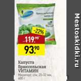 Магазин:Мираторг,Скидка:Капуста
Брюссельская
VИТАМИН
Мираторг, с/м, 25-32 мм