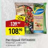 Магазин:Мираторг,Скидка:Рис бурый VИТАМИН
Мираторг, с овощами
и зеленью