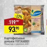 Магазин:Мираторг,Скидка:Картофельные
дольки VИТАМИН
Мираторг, с укропом