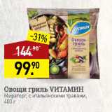 Магазин:Мираторг,Скидка:Овощи гриль VИТАМИН
Мираторг, с итальянскими травами