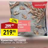 Магазин:Мираторг,Скидка:Креветки VИТАМИН 
очищенные, с/м, 200/300