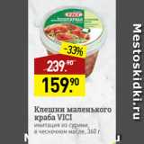 Мираторг Акции - Клешни маленького
краба VICI
имитация из сурими,
в чесночном масле