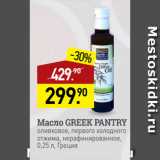 Мираторг Акции - Масло GREEK PANTRY
оливковое, первого холодного
отжима, нерафинированное,
 Греция
