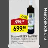 Магазин:Мираторг,Скидка:Масло GREEK PANTRY
оливковое, первого холодного
отжима, нерафинированное,
 Греция