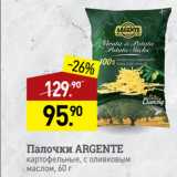 Магазин:Мираторг,Скидка:Палочки ARGENTE
картофельные, с оливковым
маслом