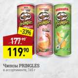 Мираторг Акции - Чипсы PRINGLES