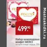 Магазин:Мираторг,Скидка:Набор шоколадных
конфет MERCI
ассорти в виде сердца