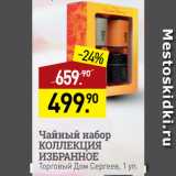 Магазин:Мираторг,Скидка:Чайный набор
КОЛЛЕКЦИЯ
ИЗБРАННОЕ
Торговый Дом Сергеев